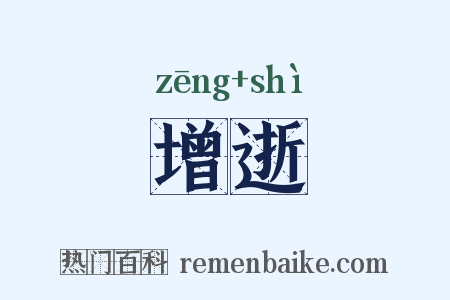 增逝是什么意思的图片